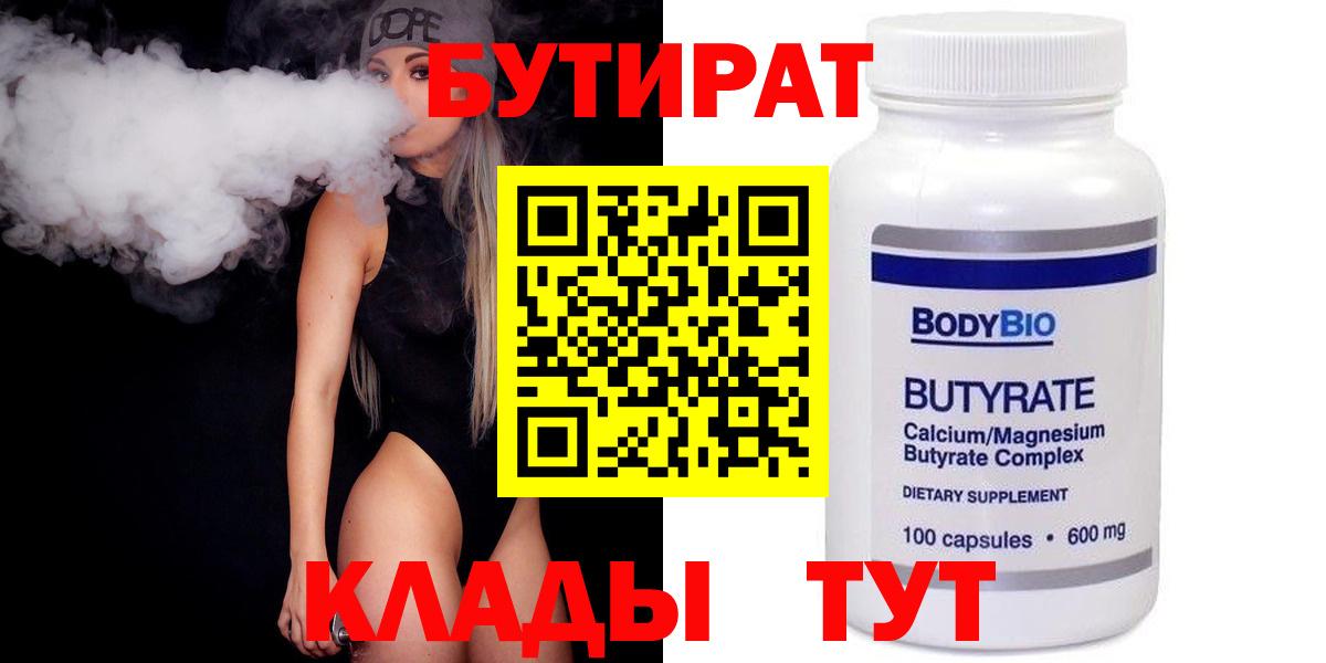 Бутират 99%  Вход с VPN  Нерюнгри 